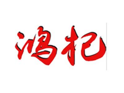 鸿杞