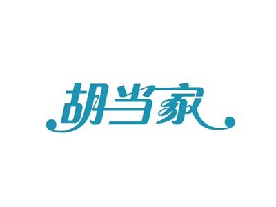 胡当家