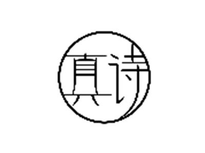 真诗