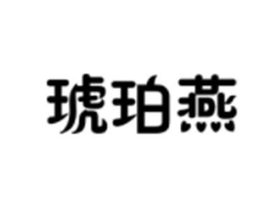 琥珀燕