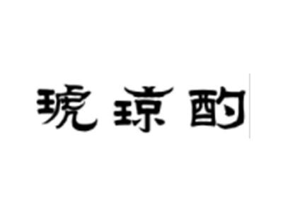 琥琼酌