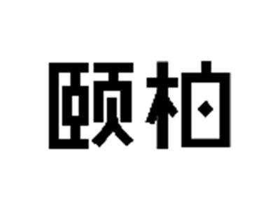颐柏