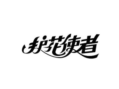 护花使者
