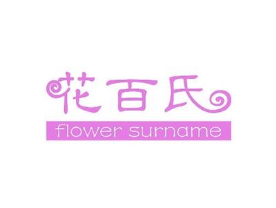 花百氏