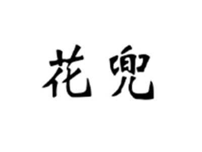 花兜