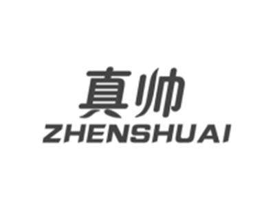 真帅