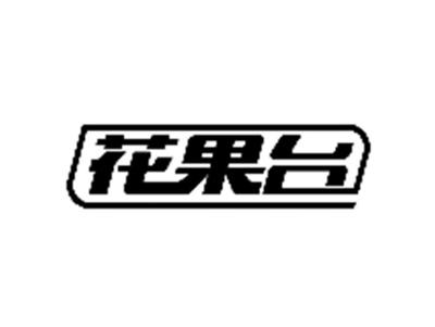 花果台