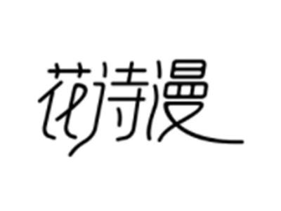 花诗漫