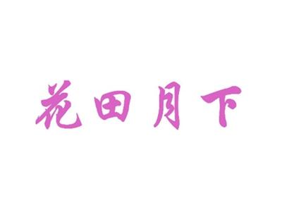 花田月下
