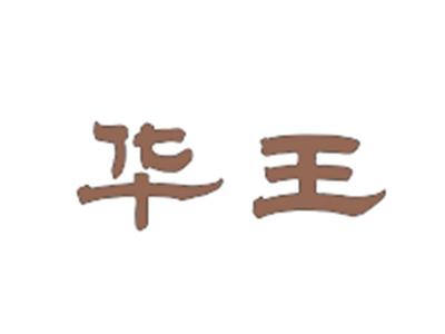 华王