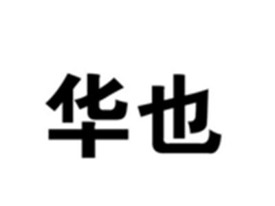 华也