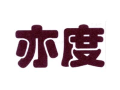 亦度