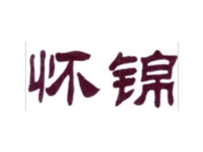 怀锦