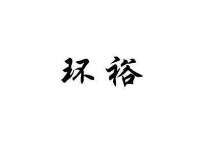 环裕