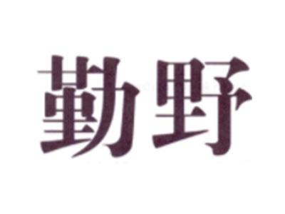 勤野
