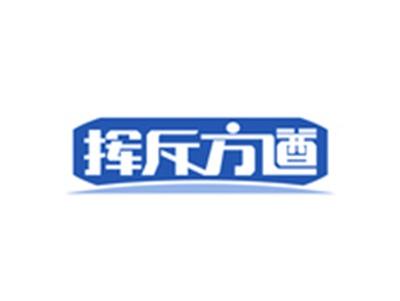 挥斥方遒