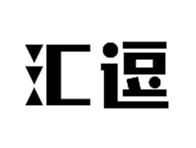 汇逗