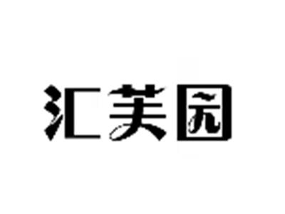 汇芙园