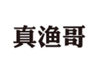 真渔哥