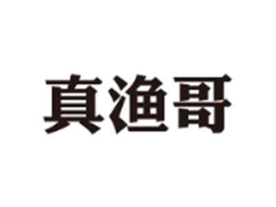真渔哥