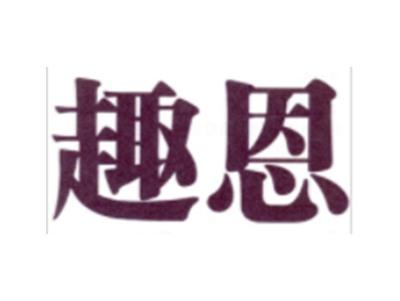 趣恩