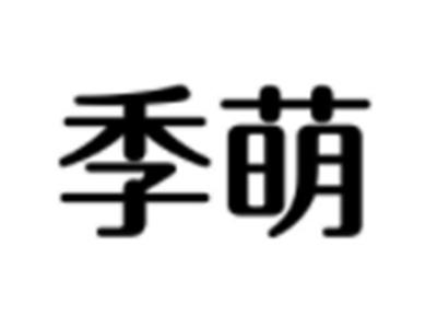 季萌