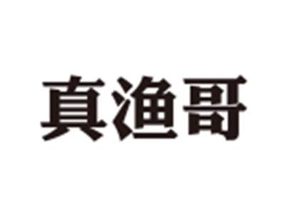 真渔哥
