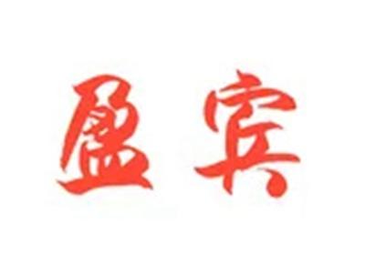 盈宾