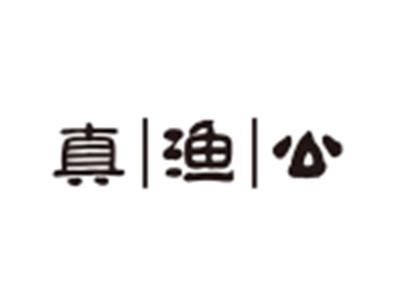 真渔公