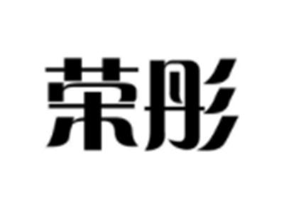 荣彤