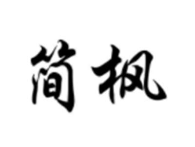 简枫
