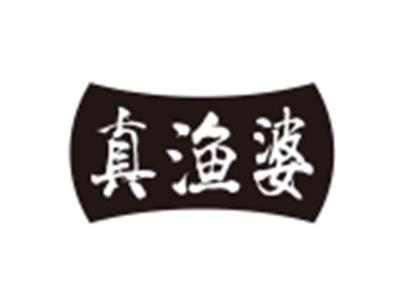 真渔婆