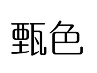 甄色