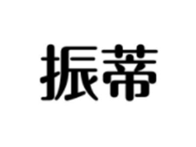 振蒂