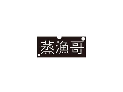 蒸渔哥