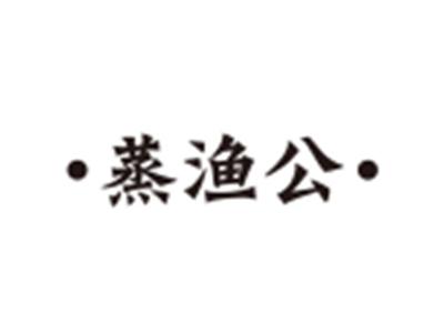 蒸渔公