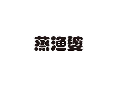 蒸渔婆