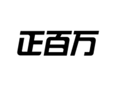 正百万