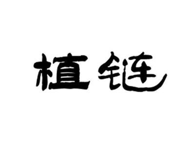 植链