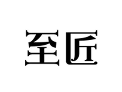 至匠