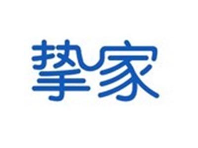 挚家