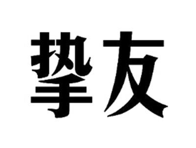 挚友
