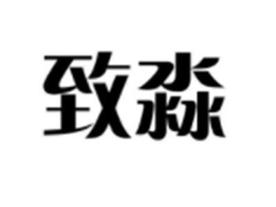 致淼