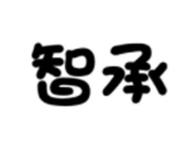 智承