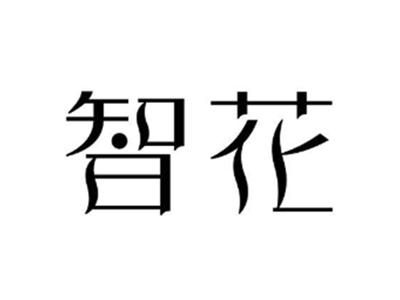 智花