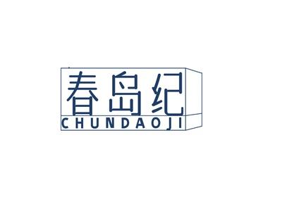 春岛纪CHUNDAOJI