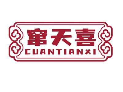 窜天喜CUANTIANXI
