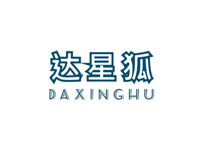 达星狐DAXINGHU