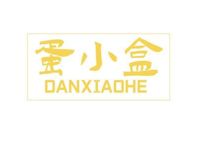 蛋小盒DANXIAOHE