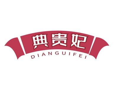 典贵妃DIANGUIFEI